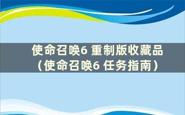 使命召唤6 重制版收藏品（使命召唤6 任务指南）